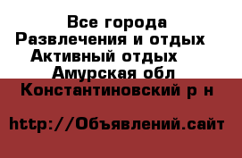 Armenia is the best - Все города Развлечения и отдых » Активный отдых   . Амурская обл.,Константиновский р-н